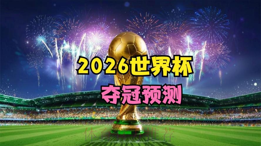 2026世界杯官方高清视频直播观看渠道 2026世界杯官方高清视频直播观看渠道
